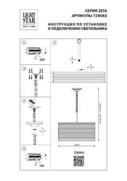 Подвесная люстра Lightstar Zeta 728063