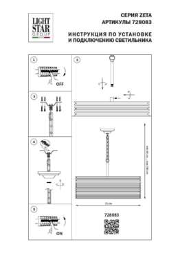 Подвесная люстра Lightstar Zeta 728083