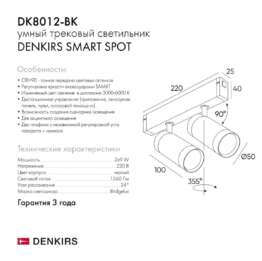 Трековый светодиодный светильник Denkirs Smart Spot DK8012-BK