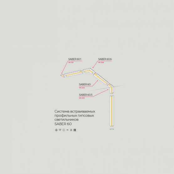 Встраиваемая гипсовая система освещения SABER 60.5 — изображение 4