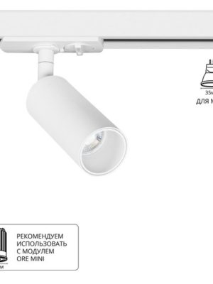 A6451PL-1WH Светильник трековый однофазный NET MINI для MR11 Ø40x180мм белый IP20