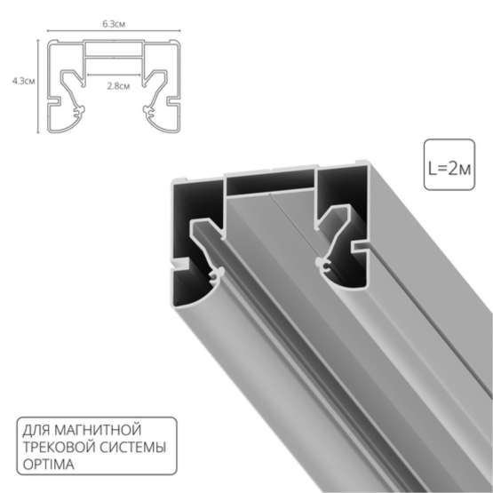 A732205 ПРОФИЛЬ ДЛЯ МОНТАЖА НАКЛАДНОГО ШИНОПРОВОДА OPTIMA В НАТЯЖНОЙ ПОТОЛОК RAUND FOR ARTE LAMP, 2м