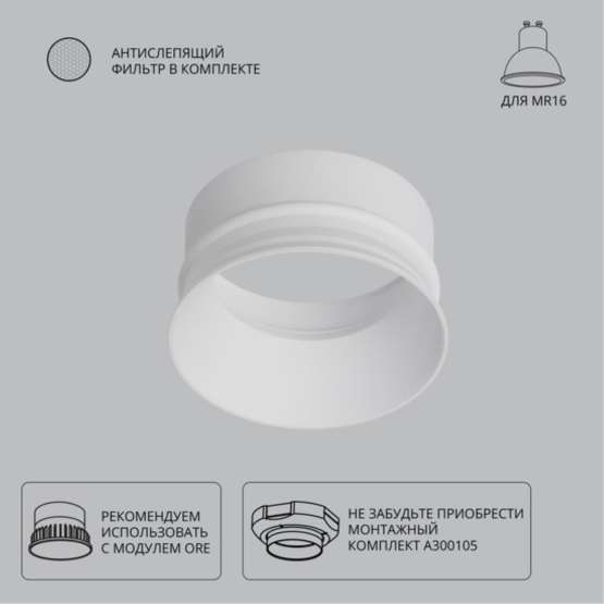 A3010PL-1WH Декоративная рамка для монтажного комплекта INTER, для модуля ORE и MR16 ламп, белый IP20 антислепящий фильтр и GU10 патрон в комплекте