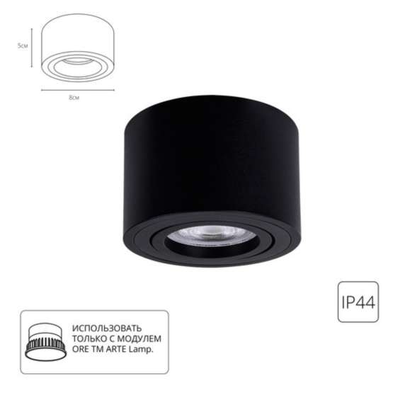 A0550PL-1BK Светильник потолочный накладной UNITO для MR16 Ø80x50мм черный IP44