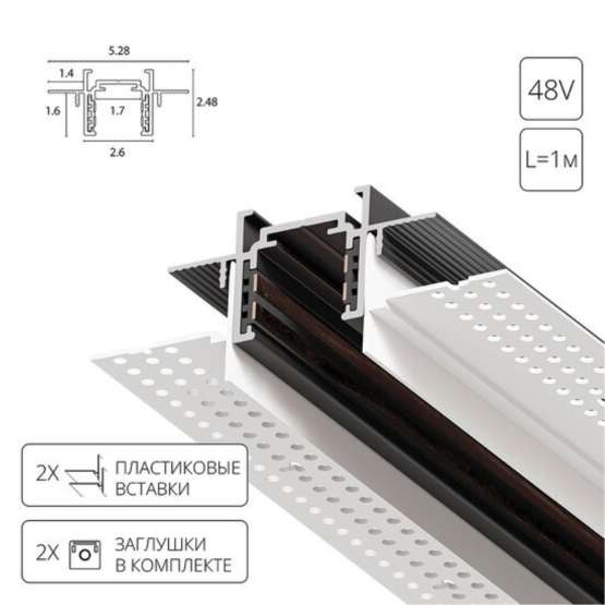 A730106 ШИНОПРОВОД ВСТРАИВАЕМЫЙ МАГНИТНЫЙ (ТРЕК) под ГКЛ 1M OPTIMA черный