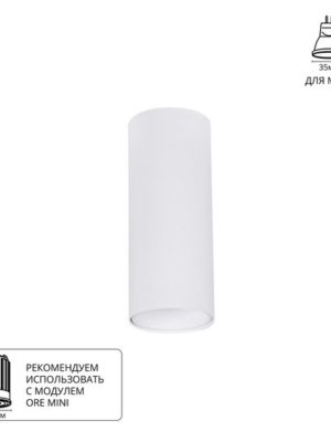 A6450PL-1WH Светильник потолочный накладной NET MINI для MR11 Ø40x180мм белый IP20